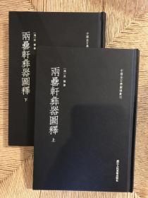 两罍轩祎器图释，两册全，全新现货