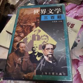 世界文学三百题 有水印