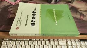 财务会计学（第9版）/中国人民大学会计系列教材·国家级优秀教学成果奖·“十二五”普通高等教育本科国家级规划教材