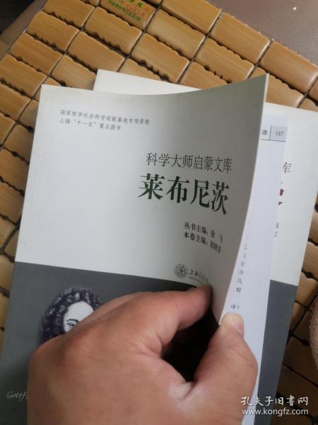 科学大师启蒙文库：莱布尼茨