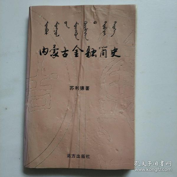 内蒙古金融简史 作者苏利德签赠本