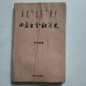 内蒙古金融简史 作者苏利德签赠本