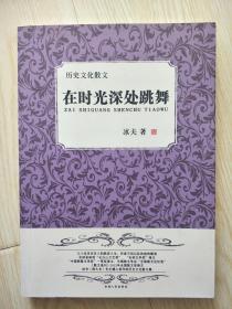 《在时光深处跳舞》作者签名钤印本 吉林人民出版社 正版保真现货