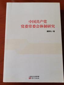 中国共产党党委常委会体制研究