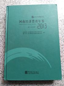 河南经济普查年鉴周口分册2013