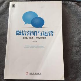 微信营销与运营：策略、方法、技巧与实践