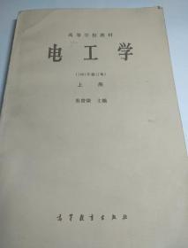 电工学1981修订版上册