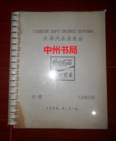 80年代老资料(可口可乐)：天津汽水座谈会 1984年 大16开本 共79页（范庭铭博士、袁永裕、韦才先生等 自然旧 左下边角一处水印迹看图免争议 内1页局部有字迹 资料类特殊商品一旦售出概不退换 请看清楚版本及品相后再下单免争议）