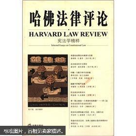 哈佛法律评论·宪法学精粹