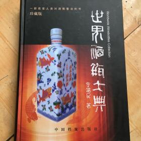 世界酒瓶大典