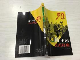 新中国美术经典50年代