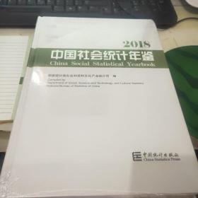 2018中国社会统计年鉴 【未开封】，