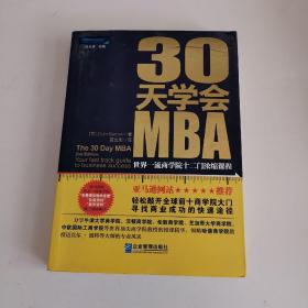 30天学会MBA：世界一流商学院十二门浓缩课程