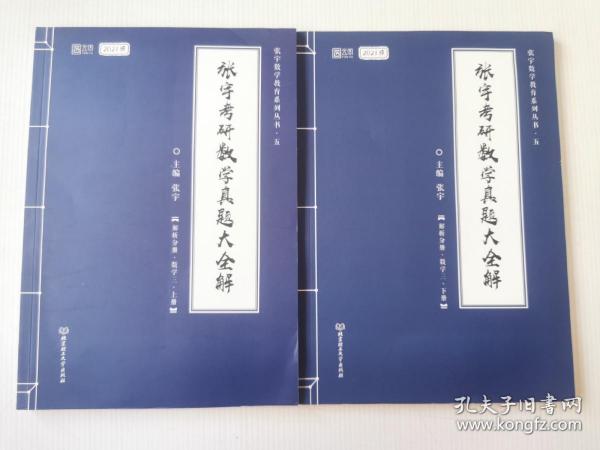 2021 张宇考研数学真题大全解（数三）（上册） 可搭肖秀荣恋练有词何凯文张剑黄皮书