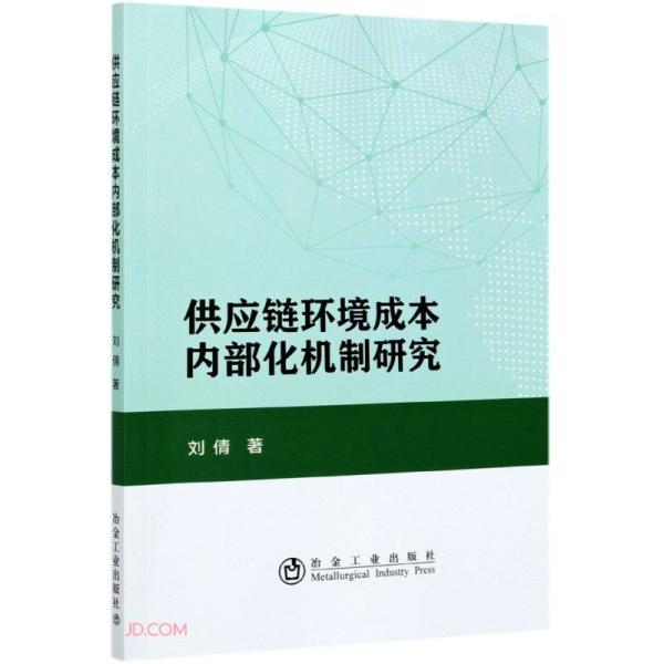 供应链环境成本内部化机制研究