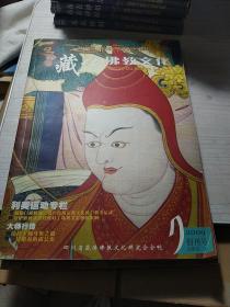 藏传佛教文化（2009年创刊号）（总第一期）