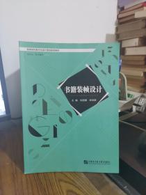 书籍装帧设计/高等院校美术与设计类创新型“十三五”规划教材