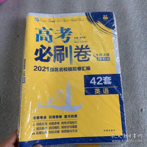 理想树 67高考 2019新版 高考必刷卷 42套：英语 新高考模拟卷汇编