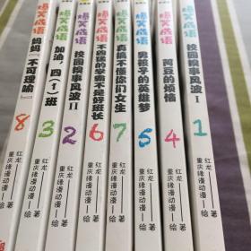 爆笑成语（全八册）看漫画学成语趣味学习漫画故事书籍成语故事接龙小学生课外阅读书籍