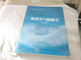 组织学与胚胎学（第二版）