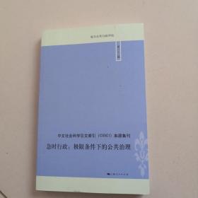 急时行政：极限条件下的公共治理