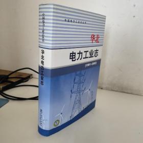 华北电力工业志