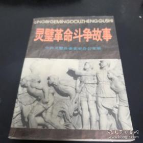 靈璧革命斗爭(zhēng)故事