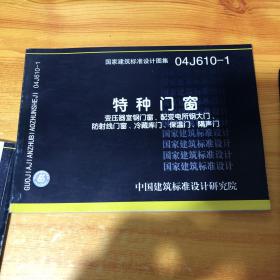 04J610-1特种门窗