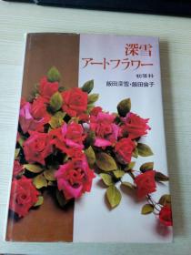 饭田深雪,饭田伦子著 人造花 初等科