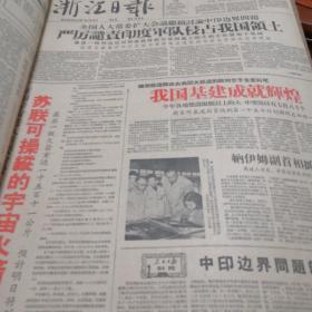 浙江日报1959年9月（合订本）