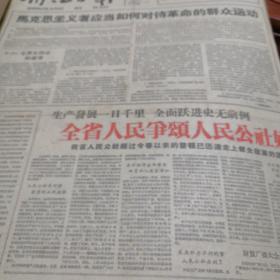 浙江日报1959年9月（合订本）