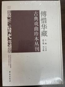 傅惜华藏古典戏曲珍本丛刊 107