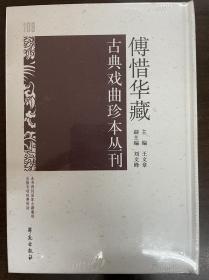 傅惜华藏古典戏曲珍本丛刊 109