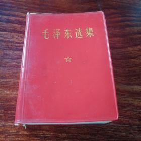 毛泽东选集（一卷本）