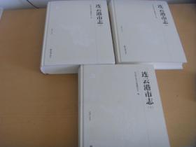 連云港市志1984-2005 上中下