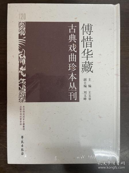 傅惜华藏古典戏曲珍本丛刊 120