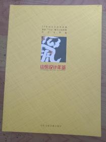 山东设计年鉴 第一卷（1995--2005）无光盘 主编 签赠本（众多编委签名）（A30箱）