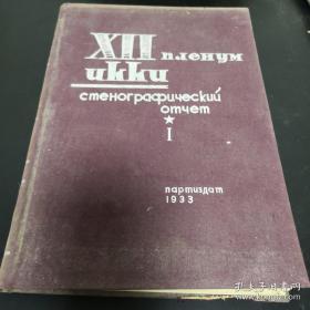 俄文本《共产国际执行委员会第十二次全会（速记记录 第1卷）》布面精装 1933年