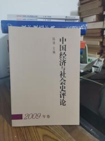 中国经济与社会史评论（2009年卷）