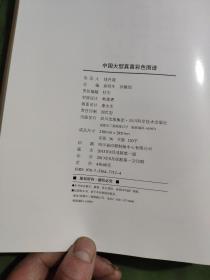 中国大型真菌彩色图谱（库存图书内页全新无笔记）正版图书实物拍照，由于图书太重，边角有轻微磕碰，详细目录及品相以书影为准5--9