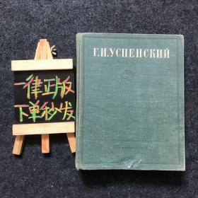 Г.И.УСПЕНСКИЙ ИЗБРАННЫЕ СОЧИНЕНИЯ（精装俄文 1949年版）