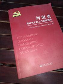 河南省高校支部工作案例选编