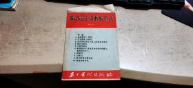 俄语语法活动检查表（有函套  内附检查表1份  折页装用法说明1份   1955年3月1版3印   有描述有清晰书影供参考）