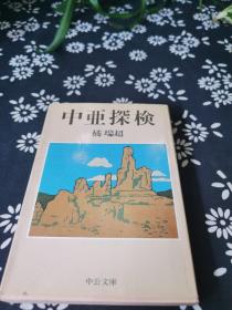 中亚探险 日文版 解说者金子民雄签名本