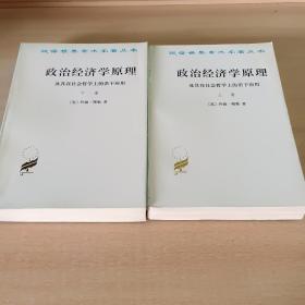 政治经济学原理及其在社会哲学上的若干应用（上下卷）