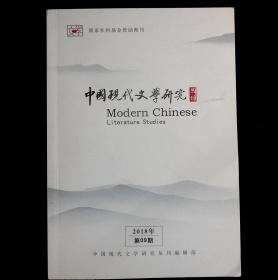 正版现货中国现代文学研究2018年第9期