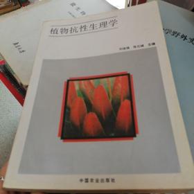 植物抗性生理學(xué) 劉祖祺簽贈本