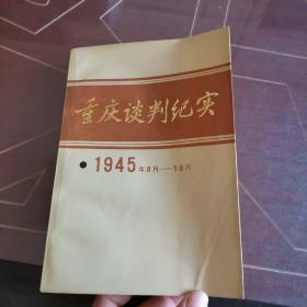 重庆谈判纪实 1945 8 10