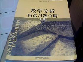 数学分析精选习题全解（上册）