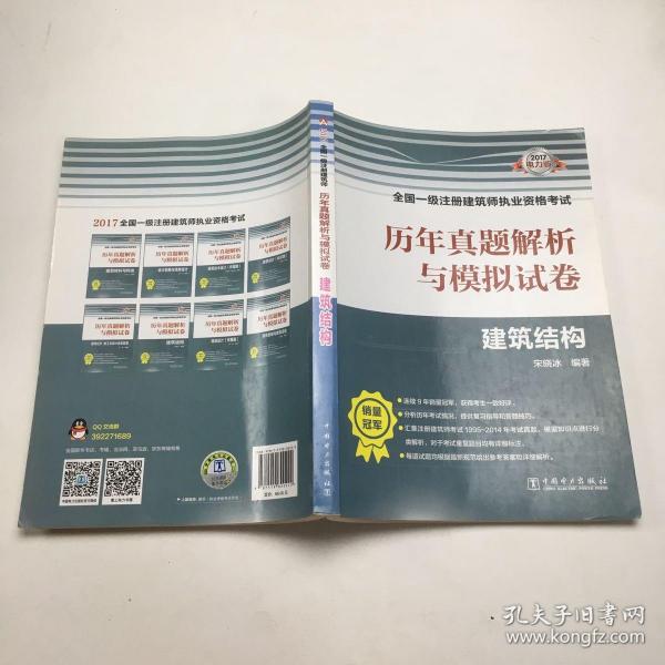 2017全国一级注册建筑师执业资格考试历年真题解析与模拟试卷 建筑结构